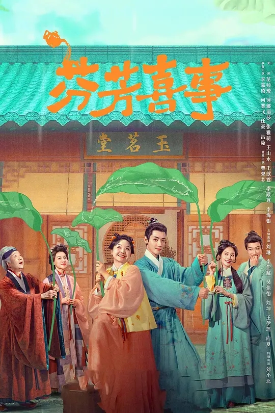 芬芳喜事