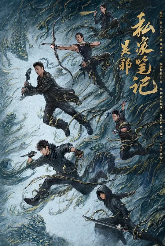 吴邪私家笔记