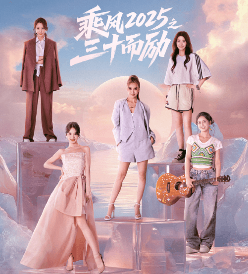 乘风2025之三十而励：三十而励星火成光