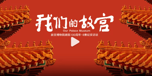 纪录片我们的故宫即将开播，身在国外如何看国内视频？