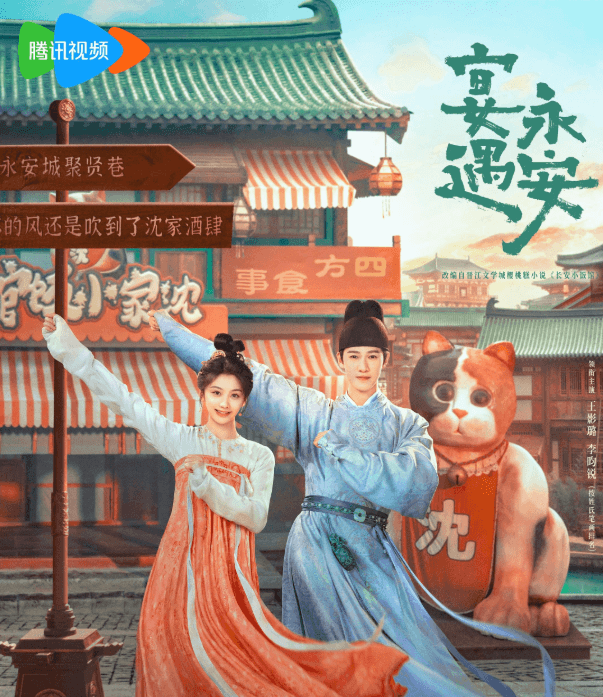 宴遇永安