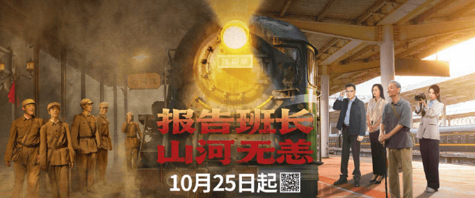 报告班长！山河无恙定档10月25日：致敬英烈铭记历史