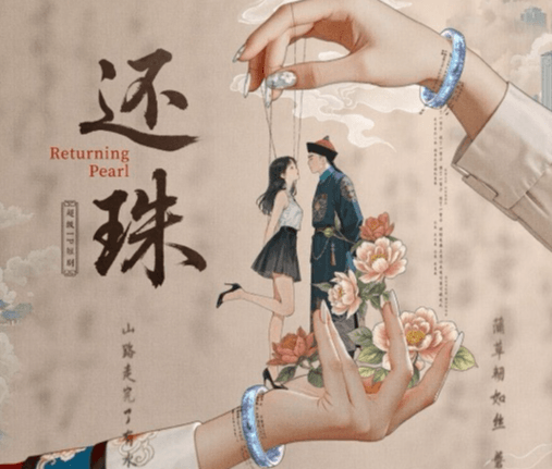 短剧还珠定档1107，解锁超新鲜的穿书攻略～