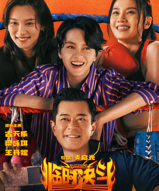 高燃爽片电影临时决斗上线，一起向烦恼重拳出击！