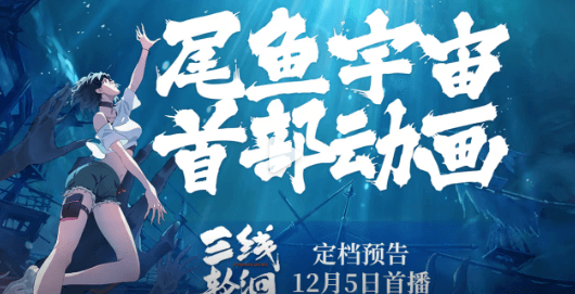 腾讯视频在海外看不了无法登陆怎么办？动画三线轮洄正式定档 