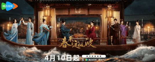 腾讯视频网剧春来定风波定档0410：古装悬爱传奇，徐海乔海陆携手破局