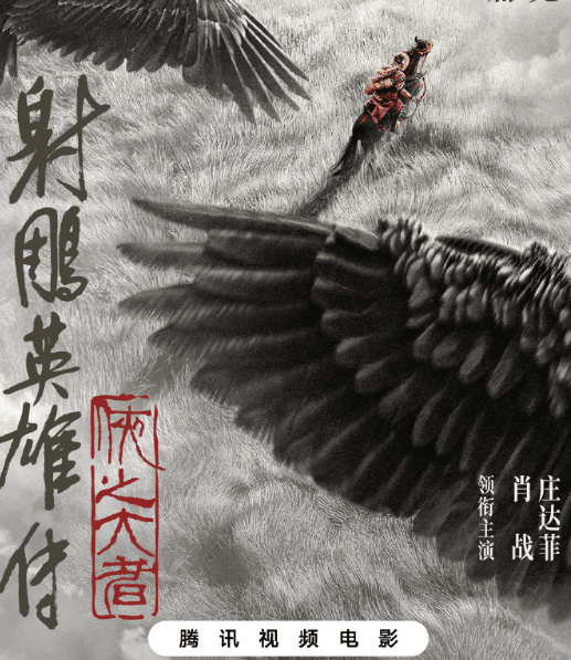 侠之大者，对抗交锋！电影射雕英雄传侠之大者网播定档0411