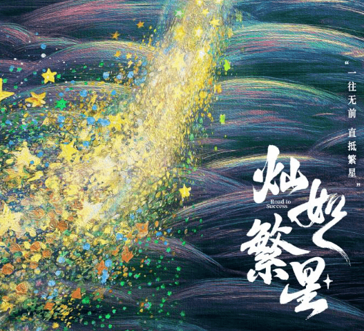 电视剧灿如繁星官宣开机：竞技悬疑双线叙事开启青春剧新赛道