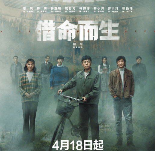 借命而生定档4月18日！命运的绳索在无形中禁锢着每一个人