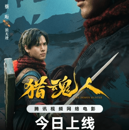 电影猎魂人腾讯视频全网首播，正邪较量背后的爱情与牺牲 