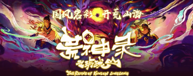 国风岩彩，大荒异象！荒神录之玲珑山5月2日腾讯视频震撼首播