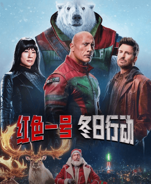 红色一号冬日行动上线爱奇艺，开启别样圣诞冒险之旅！