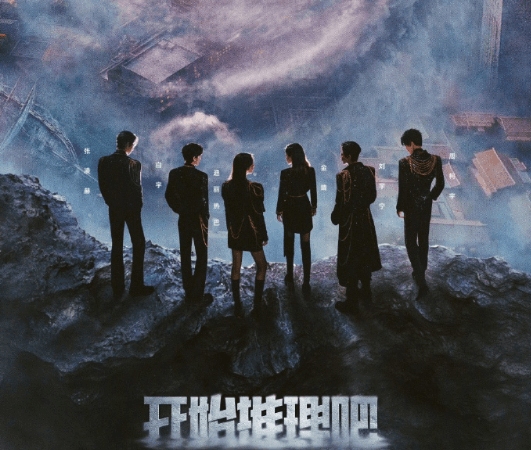 推市重启，破雾寻踪！开始推理吧3定档