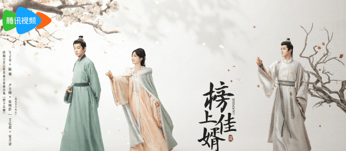 古装爱情悬疑剧的全新力作榜上佳婿今日开播！