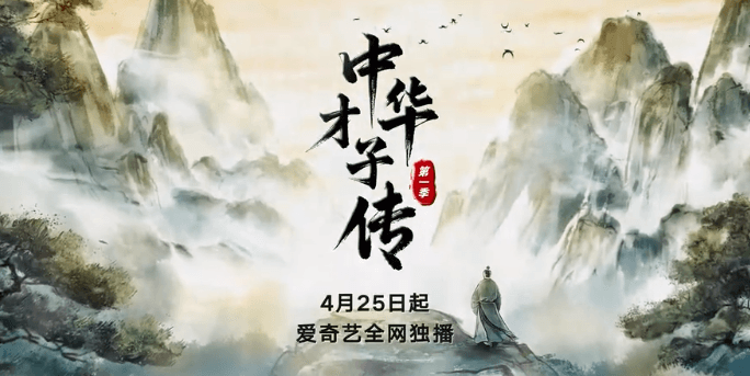 爱奇艺大型纪录片中华才子传开播：解读千年文化密码