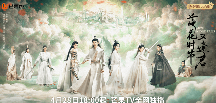 花开花谢一眼定情，爱能否两全？芒果TV落花时节又逢君定档0428 