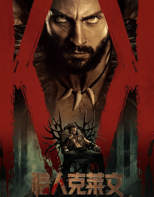 猎人克莱文今日爱奇艺云影院首映！R级漫威反派的复仇狂潮来袭