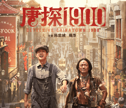 电影唐探1900网播定档4月30日！王宝强、刘昊然重返蒸汽朋克年代笑闹探案！