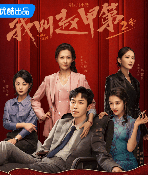 我叫赵甲第第二季4月28日优酷全网独播，热血商战再燃传奇！