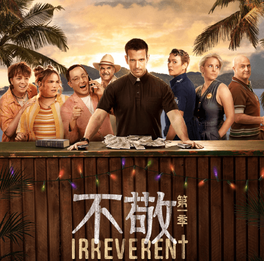 不敬第一季今日上线优酷，开启别样“牧师”之旅！