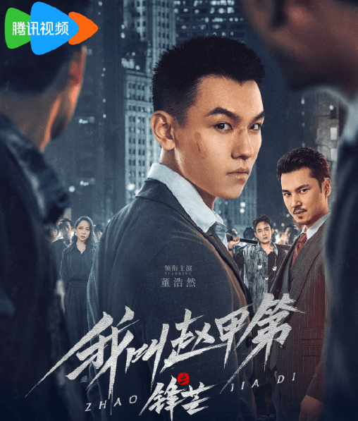 我叫赵甲第之锋芒今日开播，传奇大学生白手起家的热血征程开启！