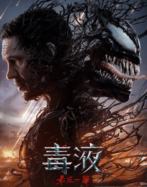 电影毒液最后一舞爱奇艺会员免费观看，他们又会怎样震撼收尾？