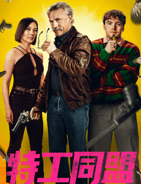 特工同盟腾讯视频会员独播，开启特工世界新冒险！