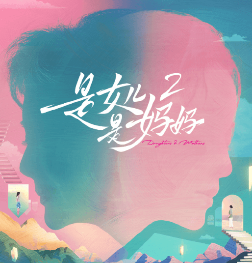 心跳同频，山海共赴！芒果TV是女儿是妈妈2即将开播