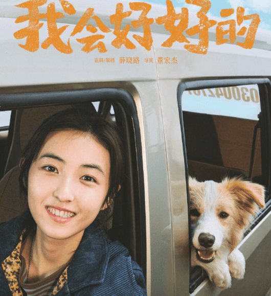 治愈系电影我会好好的网播定档，一起来看小满与暖心毛孩子的治愈之旅吧