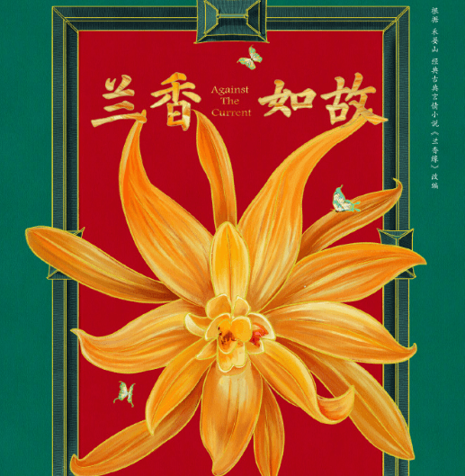 古代社会家庭剧集兰香如故正式官宣！腾讯视频全网独播敬请期待！