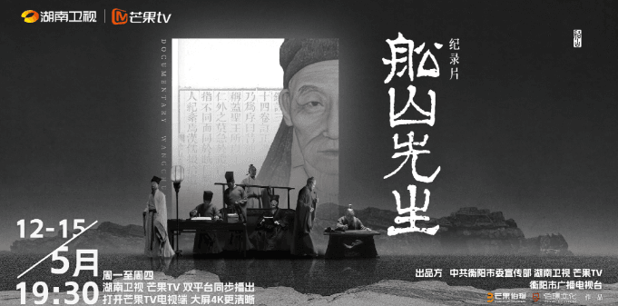 纪录片船山先生即将播出，深入探寻湖湘文化的精神高地
