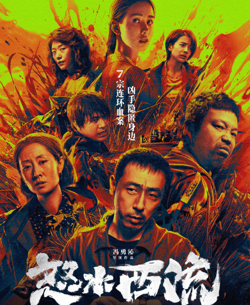 犯罪悬疑电影怒水西流5月9日优酷全网首播，揭开黑暗真相