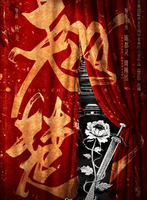 翘楚官宣阵容引争议：陈都灵周翊然平番惹风波