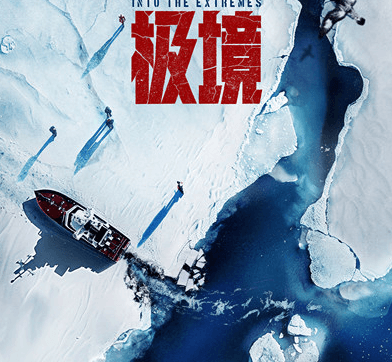 冰川消逝时，行动即答案！纪录片极境正式官宣