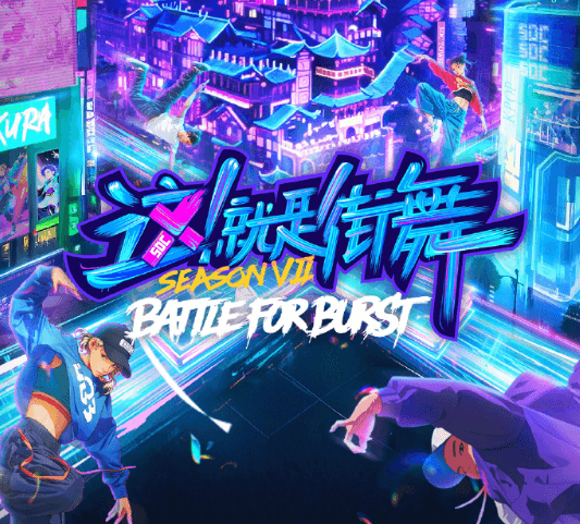 这就是街舞第七季回归，节目slogan焕新“Battle for Burst！”