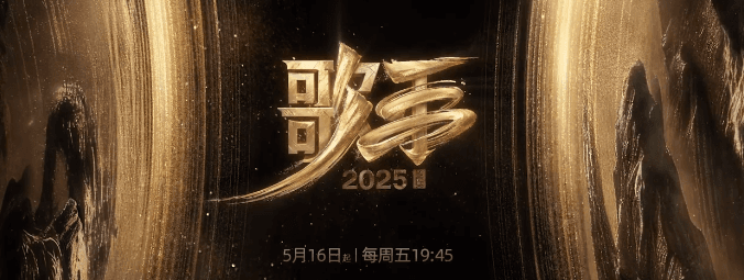 鼓点声声，敲响十年音乐脉搏。歌手2025开播倒计时1天！