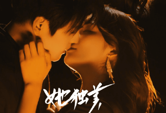 芒果TV网剧她独美正式开播：一场关于成长与复仇的都市女性故事