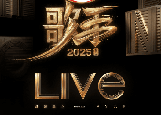 歌手2025首期歌单正式揭晓，音乐盛宴即将开启！