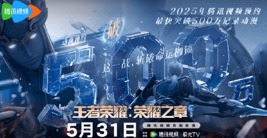 王者荣耀荣耀之章命运篇预约人数突破500万，铠的传奇即将开启