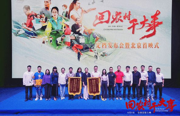 纪录片回农村干大事北京首映：记录乡村振兴的青春力量
