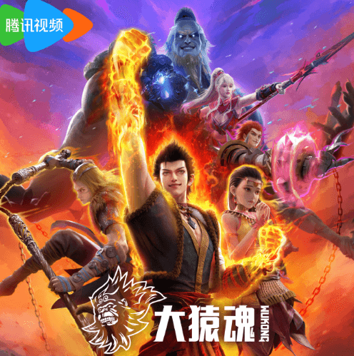 大猿魂动画开播腾讯视频全网独家热播中！海外如何流畅观看？