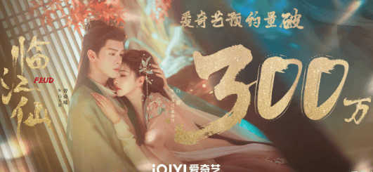 是非因爱起，生死由恨生！临江仙预约破300万