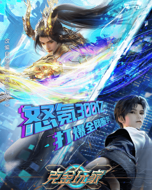 别人爆装备，楚天歌爆服务器！今夏最爽新番克金玩家动画定档0610