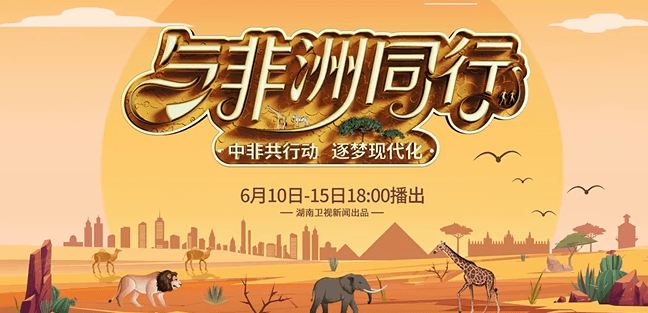 中非共行动，逐梦现代化，与非洲同行今日开播！