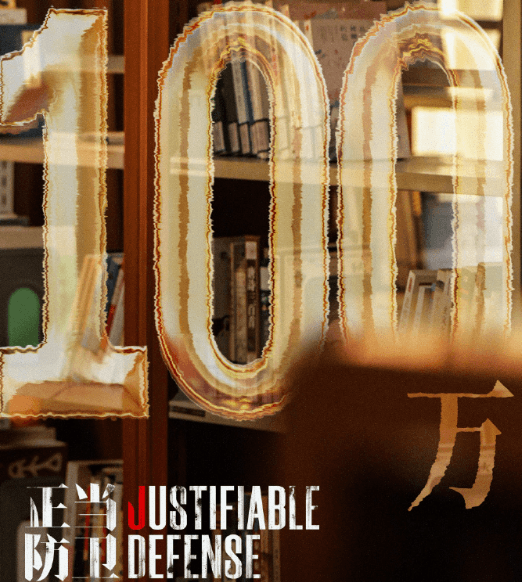 正当防卫预约量破100万！国外如何解除爱奇艺限制观看？