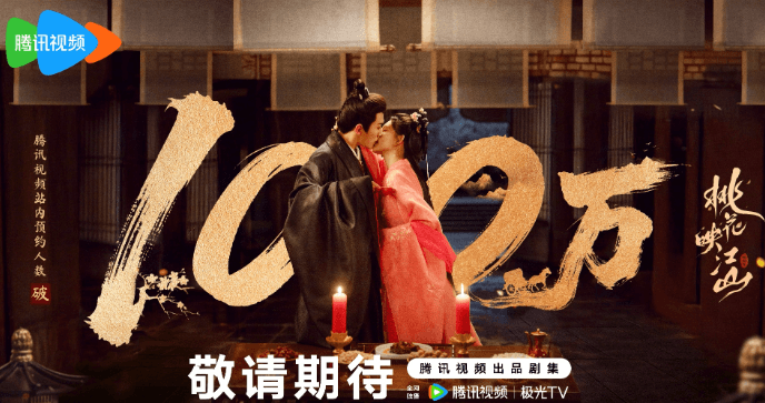 桃花映江山预约破百万，海外用户如何解锁腾讯视频观看权限？