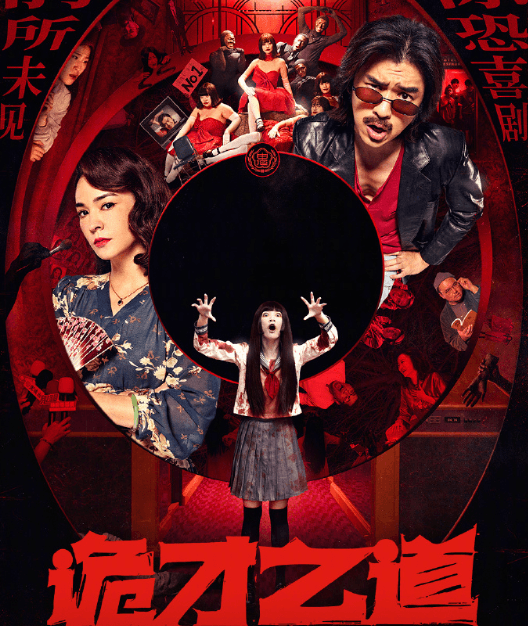 诡才之道网播定档，黑马佳作来袭！