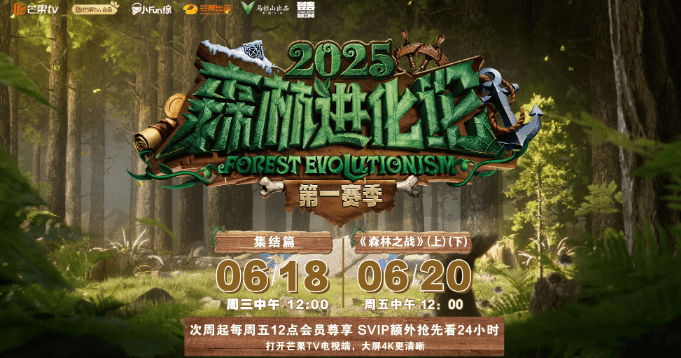 森林进化论2025定档：福睿斯特回归，开启全新冒险之旅