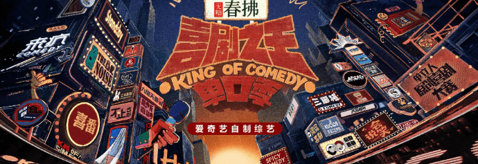 爱奇艺喜剧之王单口季第二季概念海报释出，国外如何无限制观看爱奇艺？