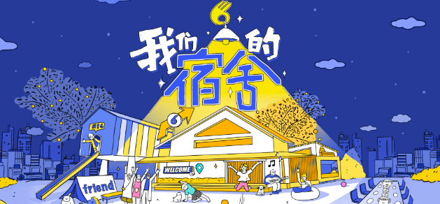 我们的宿舍官宣定档，开启“下班后派对”新体验